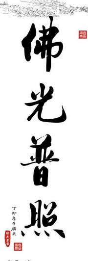 佛教书法作品欣赏