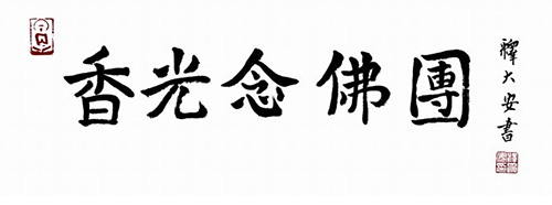 大安法师